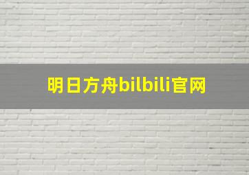 明日方舟bilbili官网