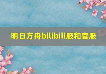 明日方舟bilibili服和官服