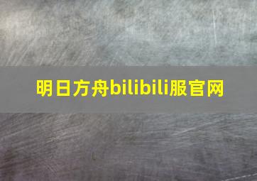 明日方舟bilibili服官网