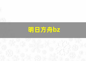 明日方舟bz