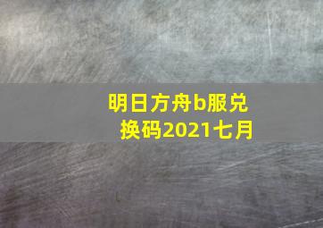 明日方舟b服兑换码2021七月