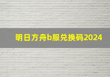 明日方舟b服兑换码2024