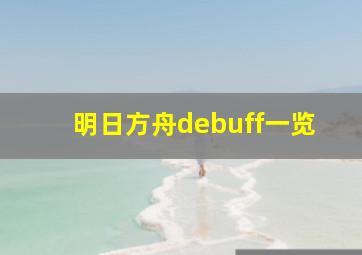 明日方舟debuff一览