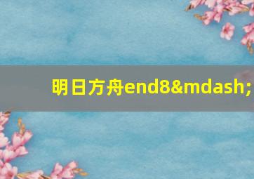 明日方舟end8—1