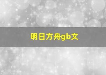 明日方舟gb文