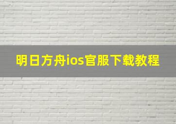 明日方舟ios官服下载教程