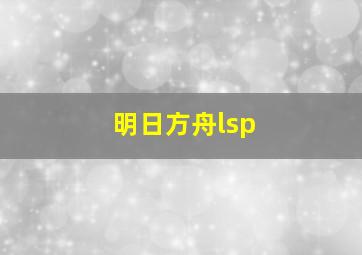 明日方舟lsp