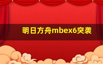 明日方舟mbex6突袭