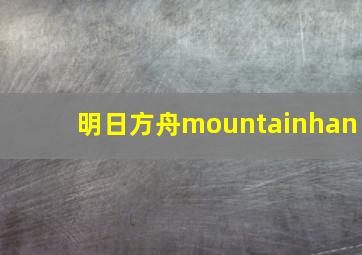 明日方舟mountainhan