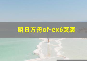 明日方舟of-ex6突袭