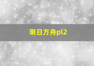 明日方舟pl2