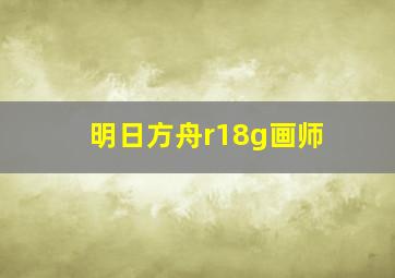 明日方舟r18g画师