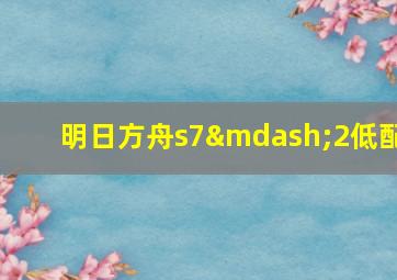 明日方舟s7—2低配