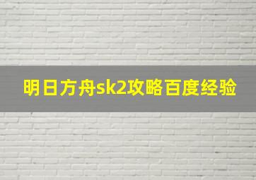 明日方舟sk2攻略百度经验