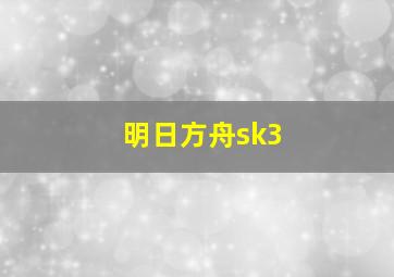 明日方舟sk3