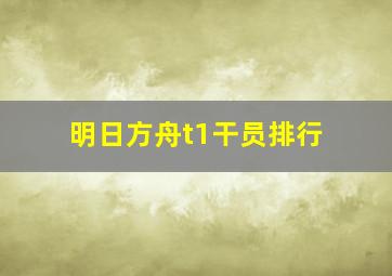 明日方舟t1干员排行