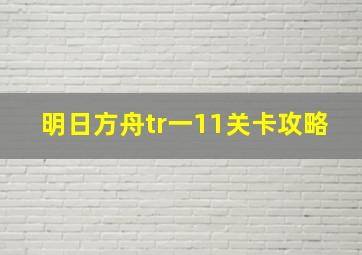 明日方舟tr一11关卡攻略