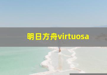 明日方舟virtuosa