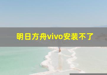 明日方舟vivo安装不了