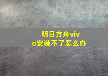 明日方舟vivo安装不了怎么办