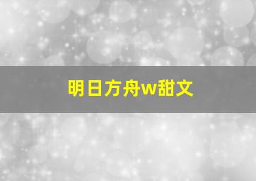 明日方舟w甜文