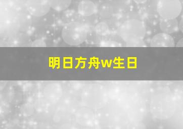 明日方舟w生日