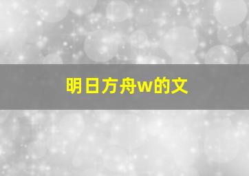 明日方舟w的文