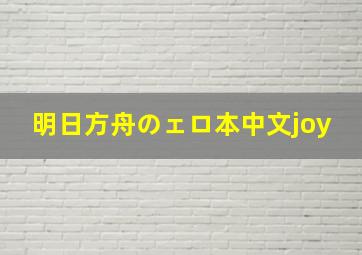 明日方舟のェロ本中文joy