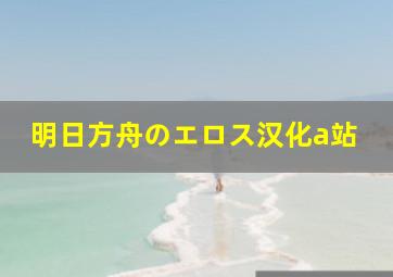 明日方舟のエロス汉化a站