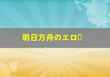 明日方舟のエロー