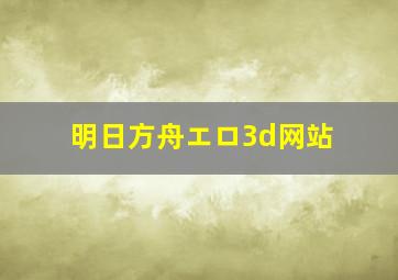 明日方舟エロ3d网站