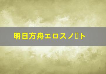 明日方舟エロスノート