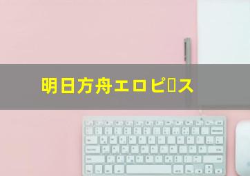 明日方舟エロピース