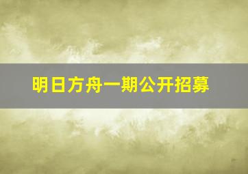 明日方舟一期公开招募