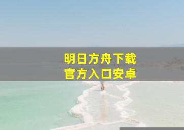 明日方舟下载官方入口安卓