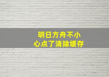 明日方舟不小心点了清除缓存