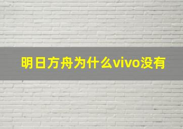 明日方舟为什么vivo没有