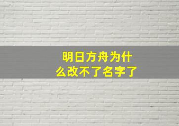 明日方舟为什么改不了名字了