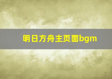 明日方舟主页面bgm