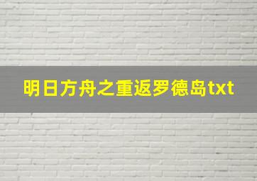 明日方舟之重返罗德岛txt