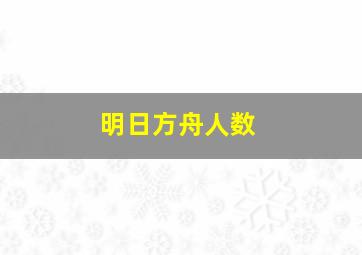 明日方舟人数