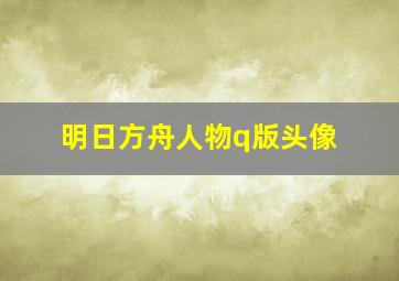 明日方舟人物q版头像