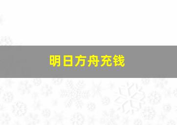 明日方舟充钱