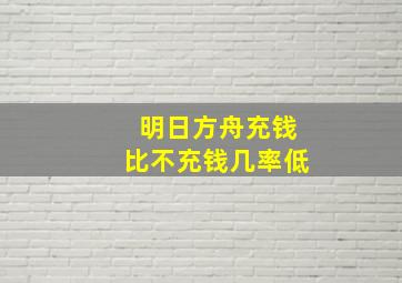 明日方舟充钱比不充钱几率低