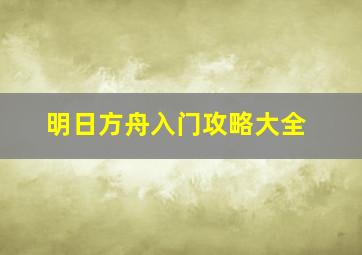 明日方舟入门攻略大全