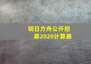 明日方舟公开招募2020计算器