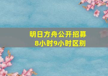 明日方舟公开招募8小时9小时区别