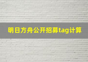 明日方舟公开招募tag计算