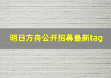 明日方舟公开招募最新tag