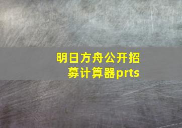 明日方舟公开招募计算器prts